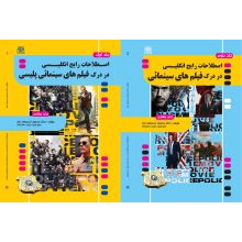 اصطلاحات رایج در درک فیلمهای سینمایی دو جلدی
