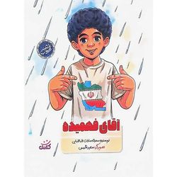 کتاب آقای فهمیده