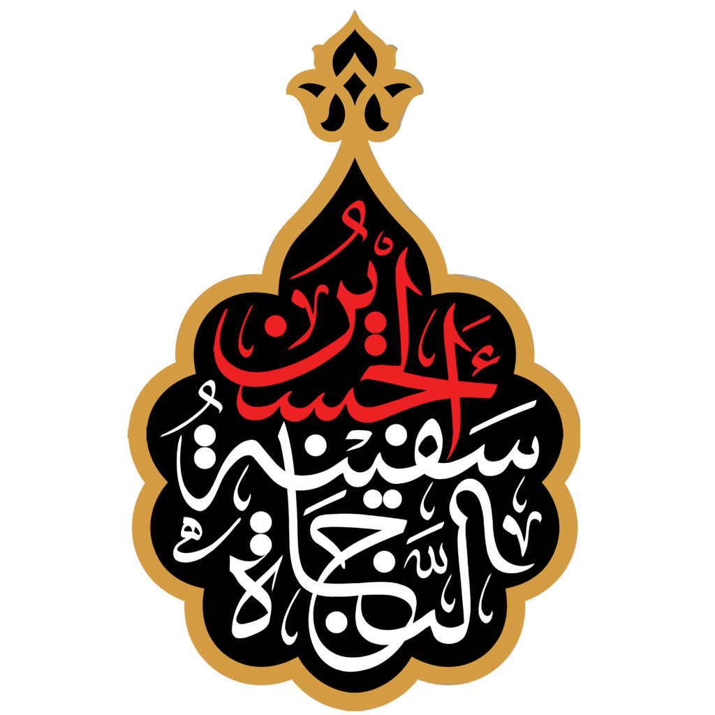 برچسب حرارتی تیشرت محرم الحسین سفینه النجاه