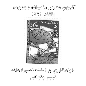 آلبوم مصور تمبر سالیانه (یادگاری و اختصاصی) 1361 فاقد تمبر بلوکی