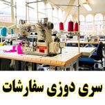 سری دوزی سفارشات خیاطی شما سریع و تضمینی