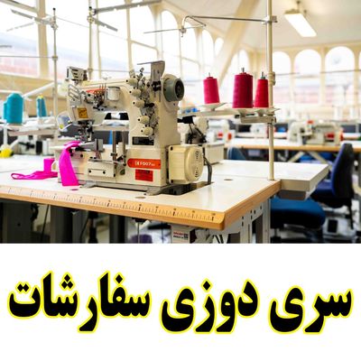 سری دوزی سفارشات خیاطی شما سریع و تضمینی