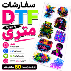 برچسب حرارتی DTF لباس و پارچه به صورت متری و عمده