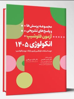 مجموعه پرسش ها و پاسخ های تشریحی آزمون فلوشیپ انکولوژی 1405