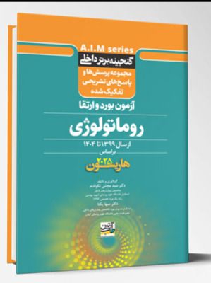 گنجینه برتر داخلی روماتولوژی – آزمون بورد و ارتقاء از سال 1399 تا 1404 بر اساس (هاریسون 2025)