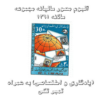 آلبوم مصور تمبر سالیانه (یادگاری و اختصاصی) 1361 به همراه تمبر تکی