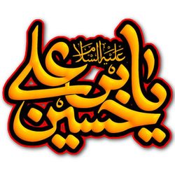 برچسب حرارتی تیشرت محرم طرح یاحسین ابن علی