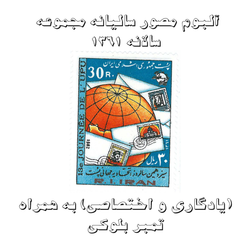 آلبوم مصور تمبر سالیانه (یادگاری و اختصاصی) 1361 به همراه تمبر بلوکی