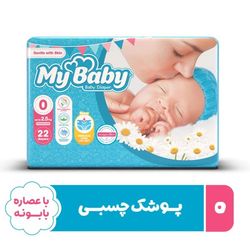 پوشک مای بیبی سایز صفر 22 عددی تا2/5 کیلوگرم
