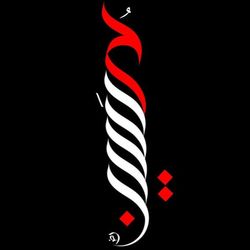 برچسب حرارتی تیشرت محرم طرح گرافیکی حسین (ع)