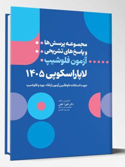 مجموعه پرسش ها و پاسخ های تشریحی آزمون فلوشیپ لاپاراسکوپی 1405