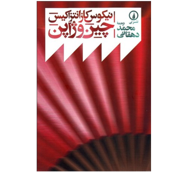 کتاب چین و ژاپن نشر نی