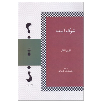 کتاب شوک آینده نشر نو