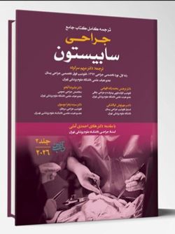 ترجمه کامل کتاب جامع جراحی سابیستون (جلد3) – 2026