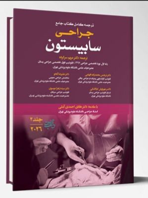 ترجمه کامل کتاب جامع جراحی سابیستون (جلد3) – 2026