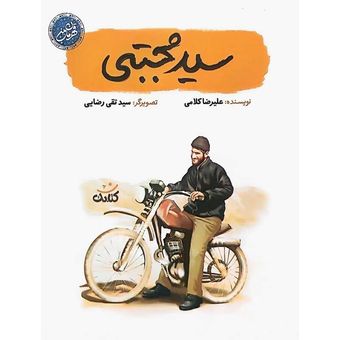 کتاب سید مجتبی