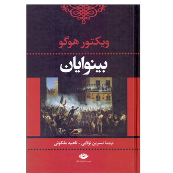 کتاب بینوایان اثر ویکتور هوگو مجموعه دوجلدی(انتشارات نگاه)