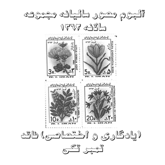 آلبوم مصور تمبر سالیانه (یادگاری و اختصاصی) 1362 فاقد تمبر تکی