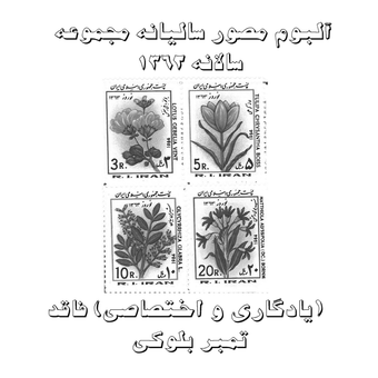 آلبوم مصور تمبر سالیانه (یادگاری و اختصاصی) 1362 فاقد تمبر بلوکی