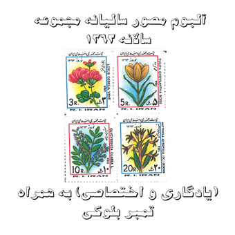 آلبوم مصور تمبر سالیانه (یادگاری و اختصاصی) 1362 به همراه تمبر بلوکی