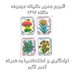 آلبوم مصور تمبر سالیانه (یادگاری و اختصاصی) 1362 به همراه تمبر تکی