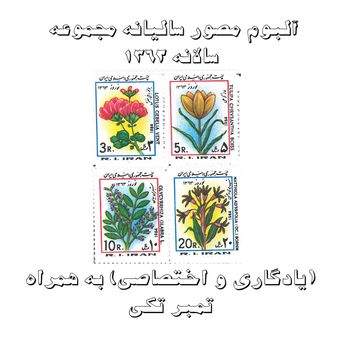 آلبوم مصور تمبر سالیانه (یادگاری و اختصاصی) 1362 به همراه تمبر تکی