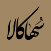 سها کالا