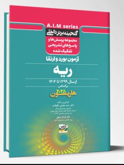 گنجینه برتر داخلی ریه – آزمون بورد و ارتقاء از سال 1399 تا 1404 بر اساس (هاریسون 2025)