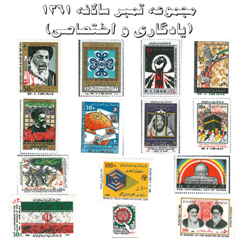 مجموعه تمبر سالانه 1361 (یادگاری و اختصاصی)