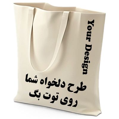 توت بگ با طرح دلخواه و لوگوی اختصاصی شما