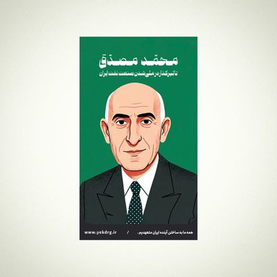 استیکر محمد مصدق - مجموعه مشاهیر و چهره‌های اثرگذار ایران