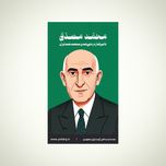 استیکر محمد مصدق - مجموعه مشاهیر و چهرههای اثرگذار ایران