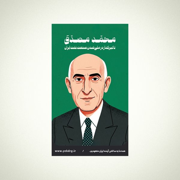 استیکر محمد مصدق - مجموعه مشاهیر و چهرههای اثرگذار ایران