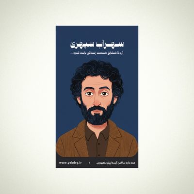 استیکر سهراب سپهری (2) - مجموعه مشاهیر و چهره‌های اثرگذار ایران