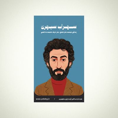 استیکر سهراب سپهری (1) - مجموعه مشاهیر و چهره‌های اثرگذار ایران