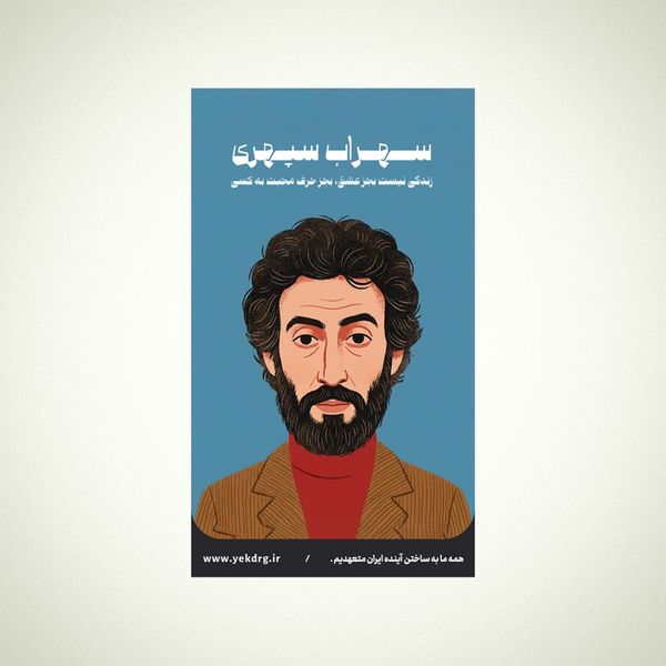 استیکر سهراب سپهری (1) - مجموعه مشاهیر و چهرههای اثرگذار ایران