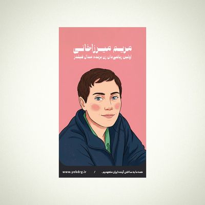 استیکر مریم میرزاخانی - مجموعه مشاهیر و چهره‌های اثرگذار ایران