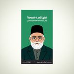 استیکر علیاکبر دهخدا - مجموعه مشاهیر و چهرههای اثرگذار ایران