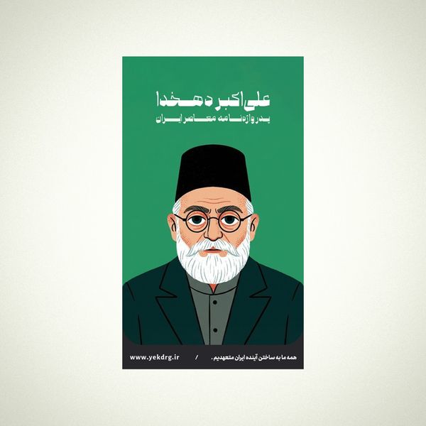 استیکر علیاکبر دهخدا - مجموعه مشاهیر و چهرههای اثرگذار ایران