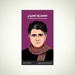 استیکر محمدرضا شجریان - مجموعه مشاهیر و چهرههای اثرگذار ایران