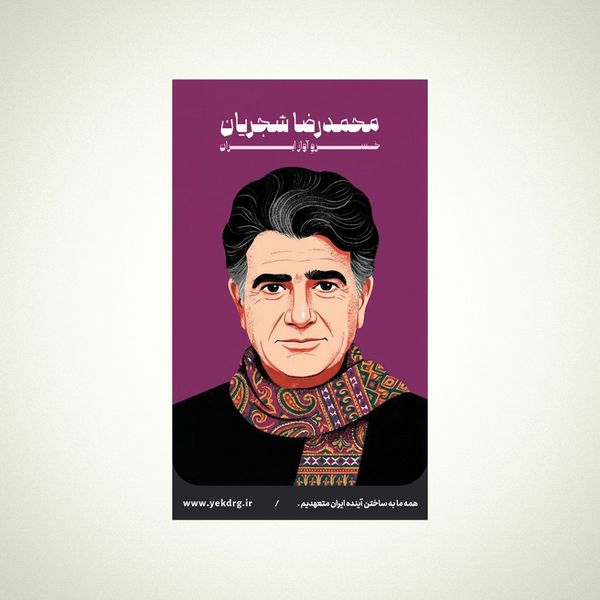 استیکر محمدرضا شجریان - مجموعه مشاهیر و چهرههای اثرگذار ایران