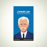 استیکر جبار باغچهبان - مجموعه مشاهیر و چهرههای اثرگذار ایران