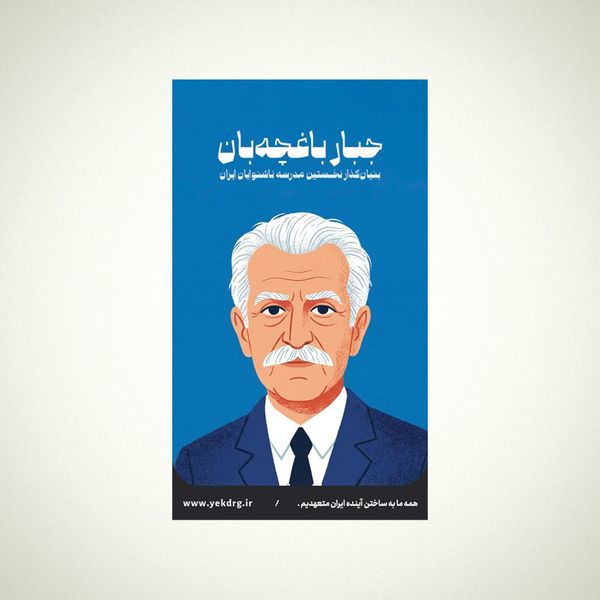 استیکر جبار باغچهبان - مجموعه مشاهیر و چهرههای اثرگذار ایران