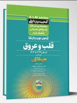 گنجینه برتر داخلی قلب و عروق – آزمون بورد و ارتقاء از سال 1399 تا 1404 بر اساس (هاریسون 2025)
