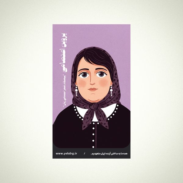 استیکر پروین اعتصامی - مجموعه مشاهیر و چهرههای اثرگذار ایران