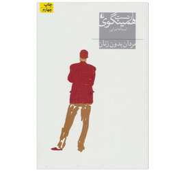 کتاب مردان بدون زنان نشر افق