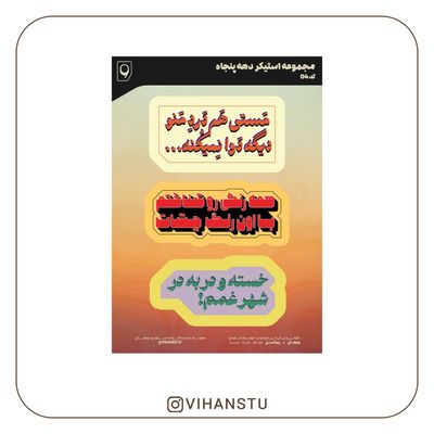 مجموعه استیکر دهه پنجاه کد 04