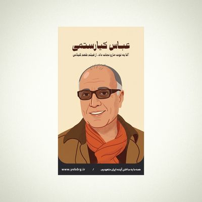 استیکر عباس کیارستمی - مجموعه مشاهیر و چهره‌های اثرگذار ایران