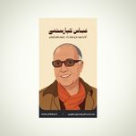 استیکر عباس کیارستمی - مجموعه مشاهیر و چهرههای اثرگذار ایران