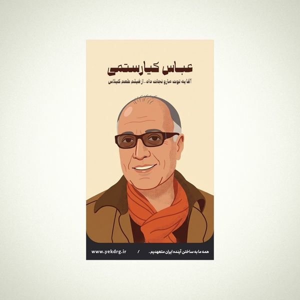 استیکر عباس کیارستمی - مجموعه مشاهیر و چهرههای اثرگذار ایران